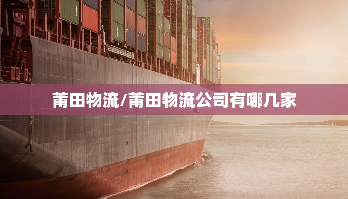 莆田物流/莆田物流公司有哪几家