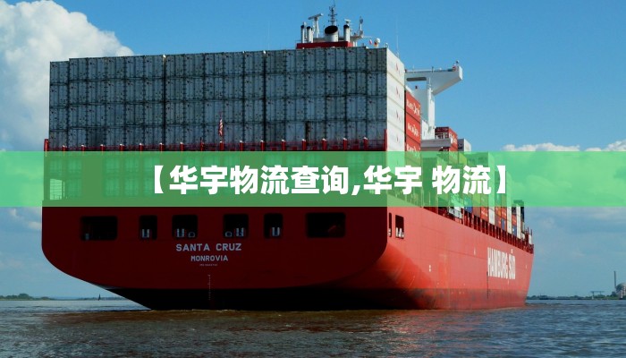 日照物流（日照物流配货中心）