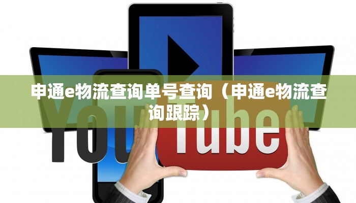 申通e物流查询单号查询（申通e物流查询跟踪）