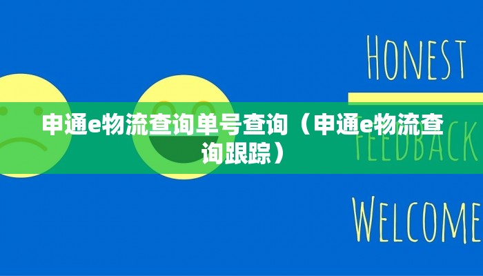 申通e物流查询单号查询(申通e物流查询跟踪)