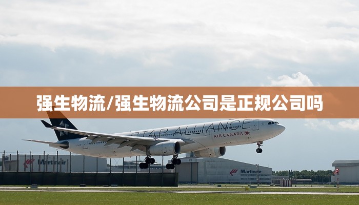 强生物流/强生物流公司是正规公司吗