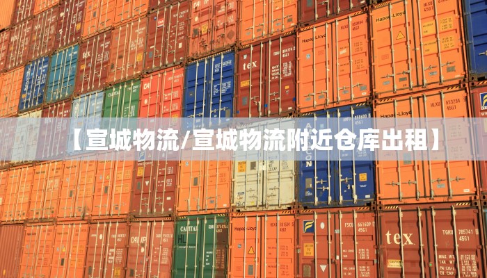 【宣城物流/宣城物流附近仓库出租】