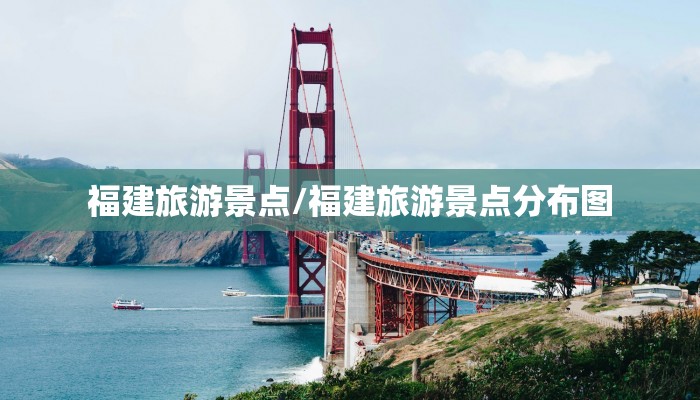 福建旅游景点/福建旅游景点分布图