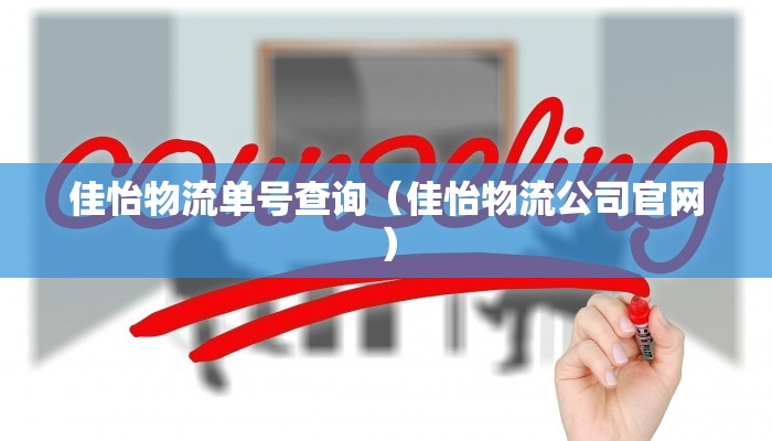 佳怡物流单号查询(佳怡物流公司官网)