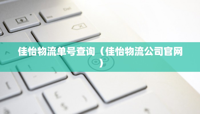 佳怡物流单号查询（佳怡物流公司官网）