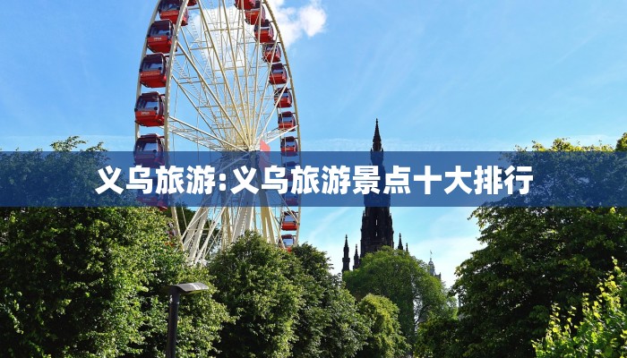 义乌旅游:义乌旅游景点十大排行