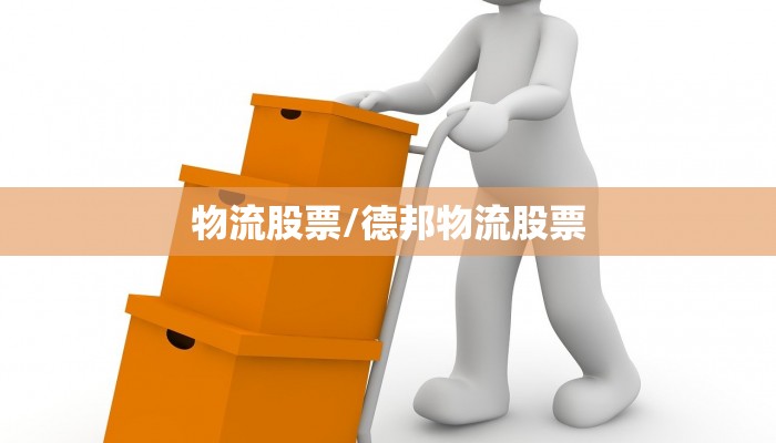物流股票/德邦物流股票