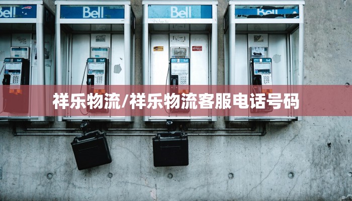 祥乐物流/祥乐物流客服电话号码