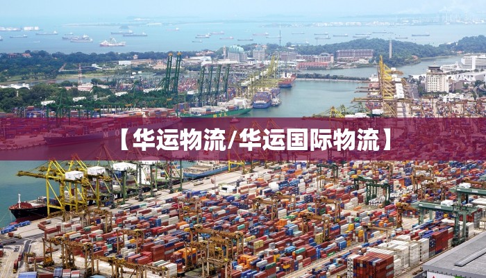 【华运物流/华运国际物流】