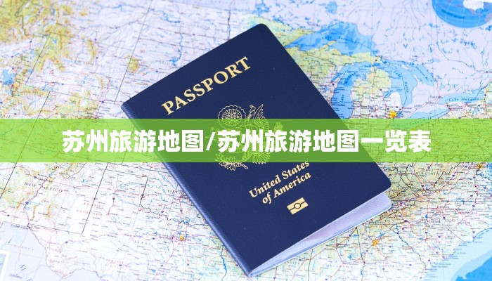 苏州旅游地图/苏州旅游地图一览表