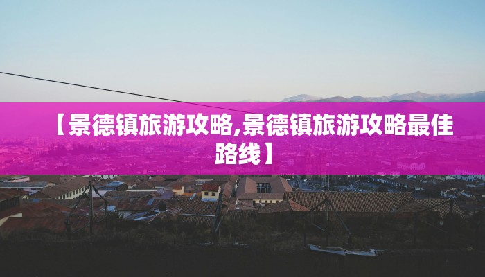 【景德镇旅游攻略,景德镇旅游攻略最佳路线】