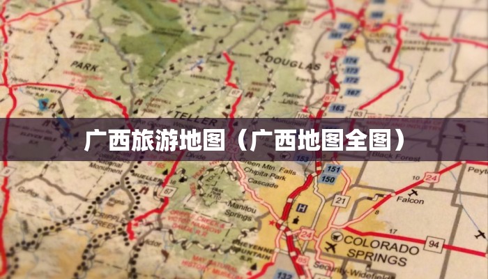 广西旅游地图（广西地图全图）