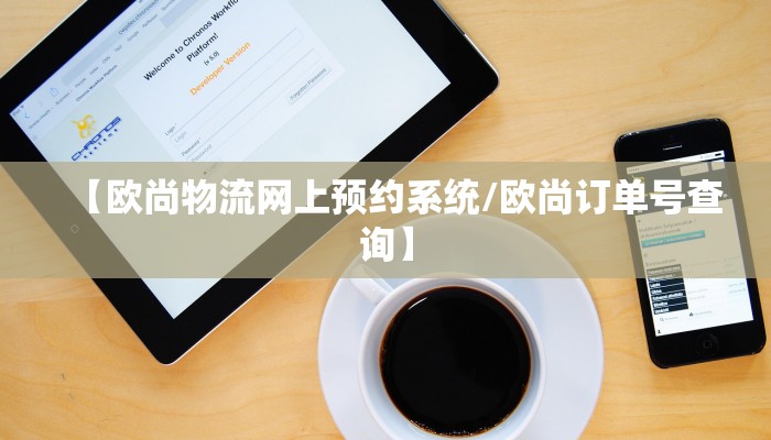 【欧尚物流网上预约系统/欧尚订单号查询】