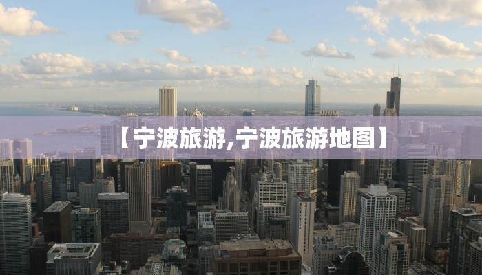 【宁波旅游,宁波旅游地图】