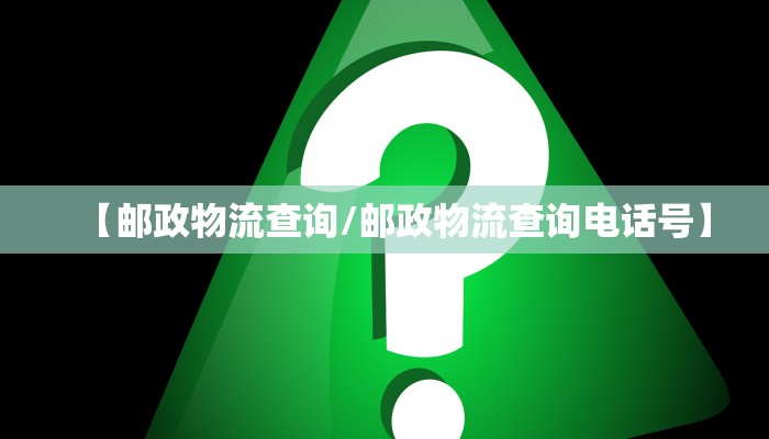 【邮政物流查询/邮政物流查询电话号】
