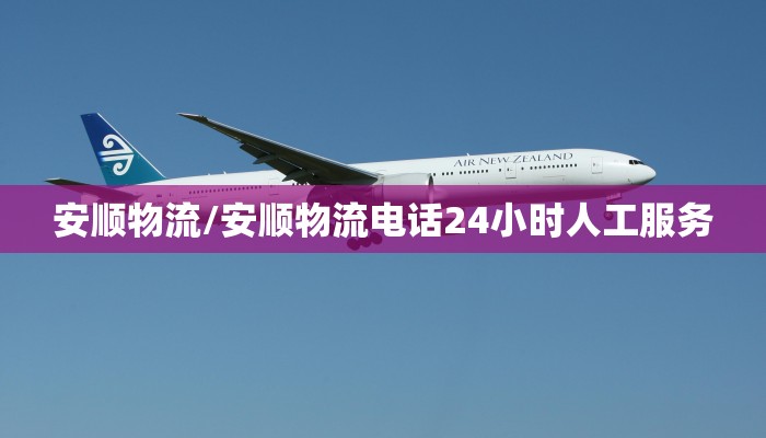 安顺物流/安顺物流电话24小时人工服务