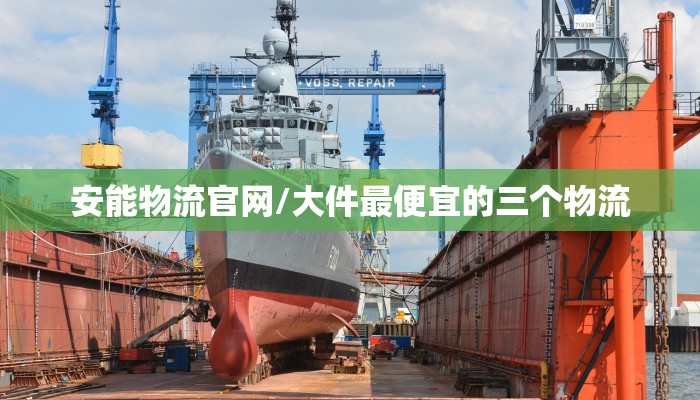 安能物流官网/大件最便宜的三个物流