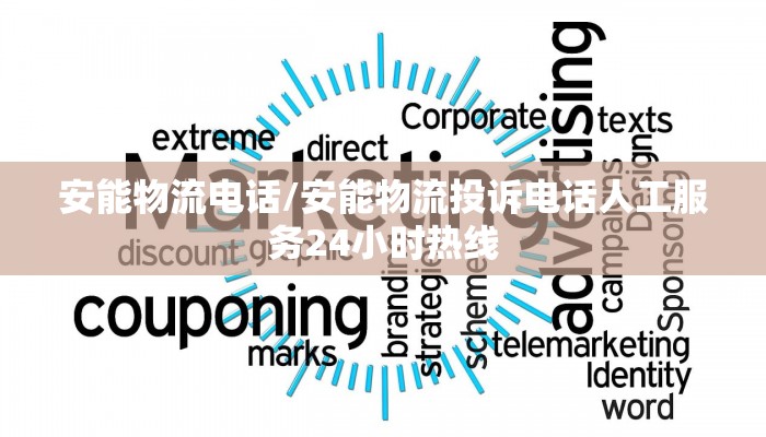 安能物流电话/安能物流投诉电话人工服务24小时热线