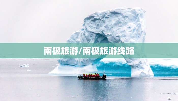 南极旅游/南极旅游线路