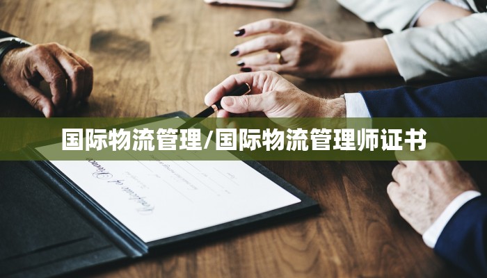 国际物流管理/国际物流管理师证书