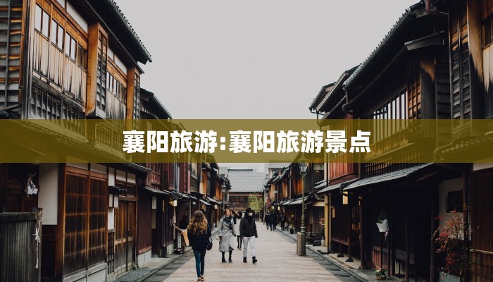 襄阳旅游:襄阳旅游景点