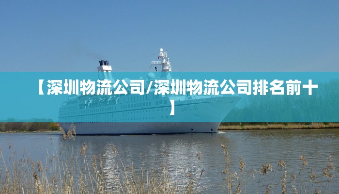 【深圳物流公司/深圳物流公司排名前十】