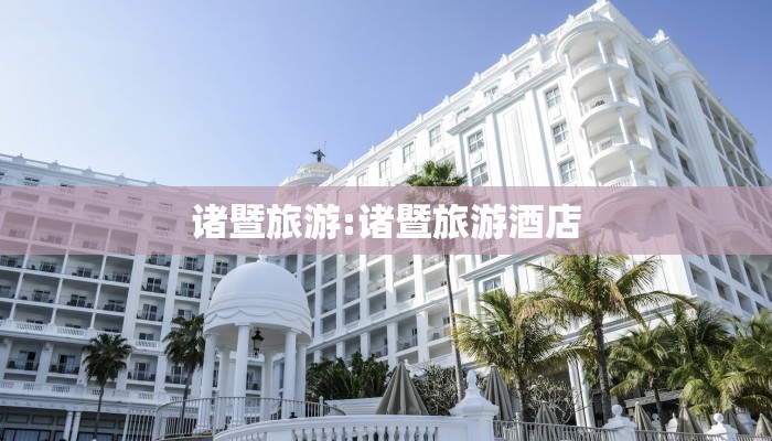 诸暨旅游:诸暨旅游酒店