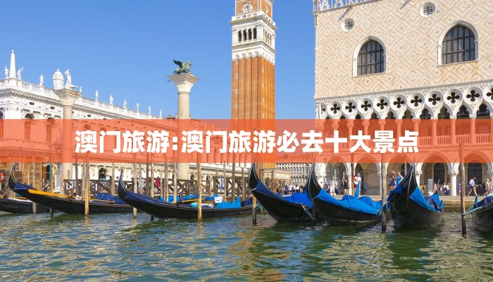 澳门旅游:澳门旅游必去十大景点