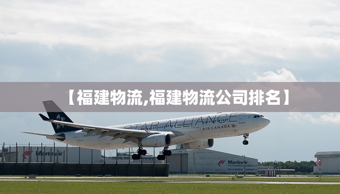 【福建物流,福建物流公司排名】