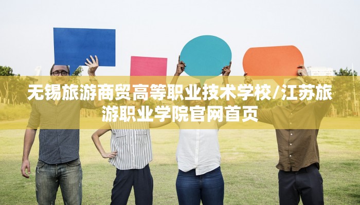 无锡旅游商贸高等职业技术学校/江苏旅游职业学院官网首页