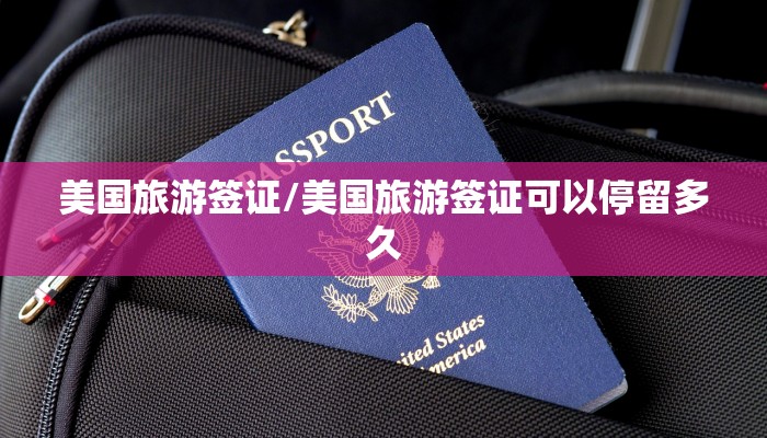 美国旅游签证/美国旅游签证可以停留多久