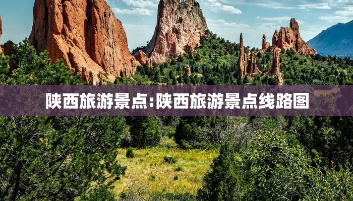 陕西旅游景点:陕西旅游景点线路图