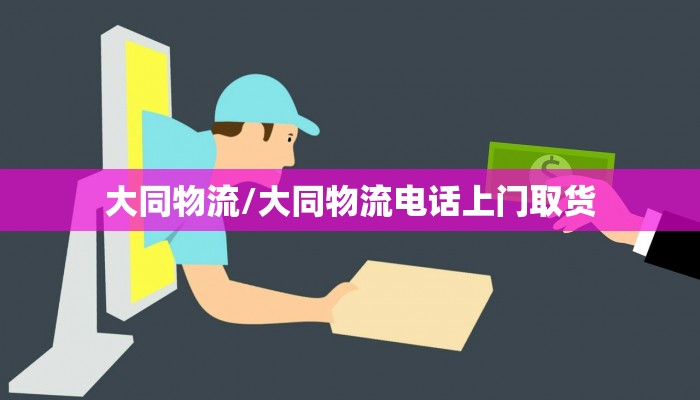 大同物流/大同物流电话上门取货