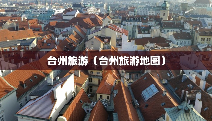 台州旅游（台州旅游地图）