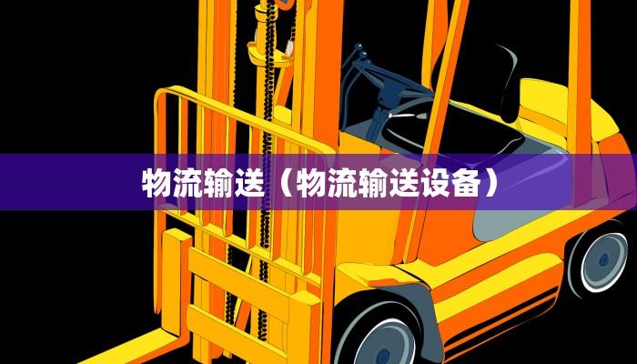 物流输送（物流输送设备）
