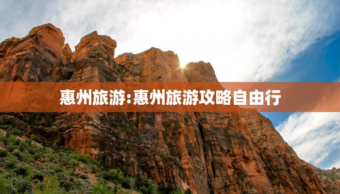 惠州旅游:惠州旅游攻略自由行