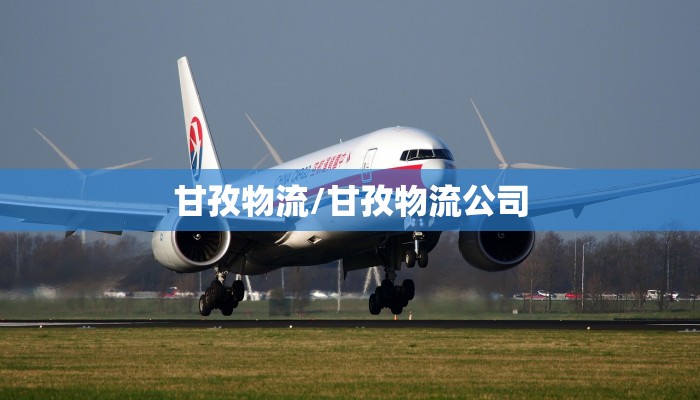 甘孜物流/甘孜物流公司