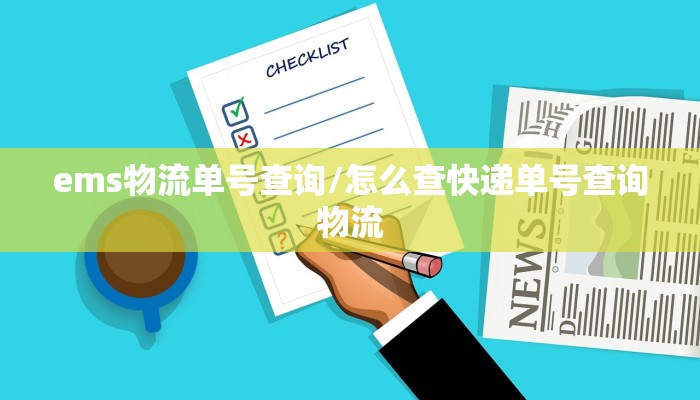 ems物流单号查询/怎么查快递单号查询物流