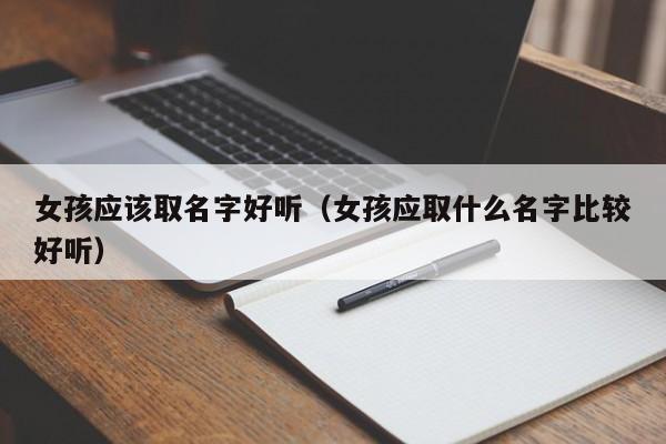 女孩应该取名字好听(女孩应取什么名字比较好听)