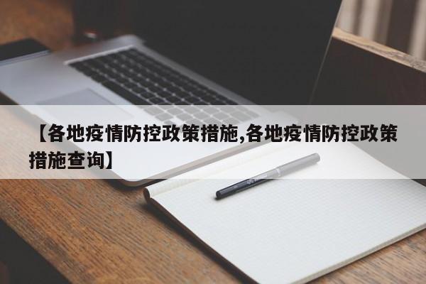 【各地疫情防控政策措施,各地疫情防控政策措施查询】