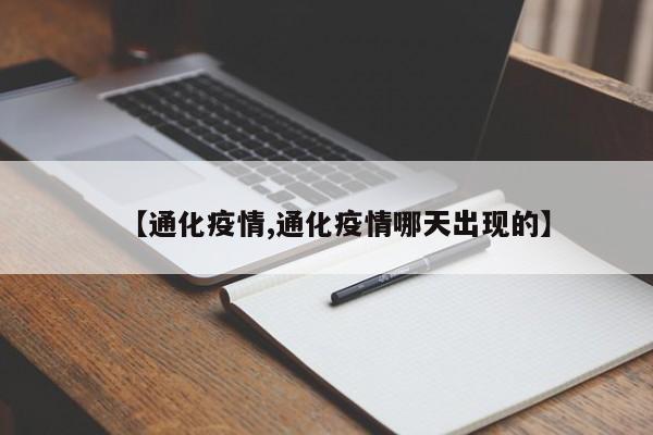【通化疫情,通化疫情哪天出现的】